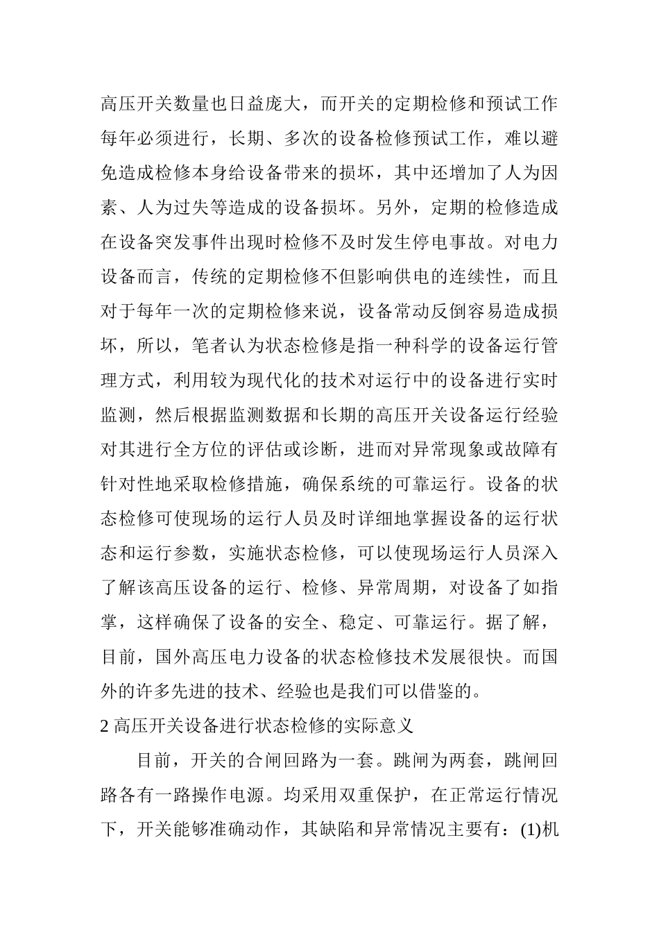 高压开关设备的保养和检修要点分析研究  电气工程管理专业_第2页