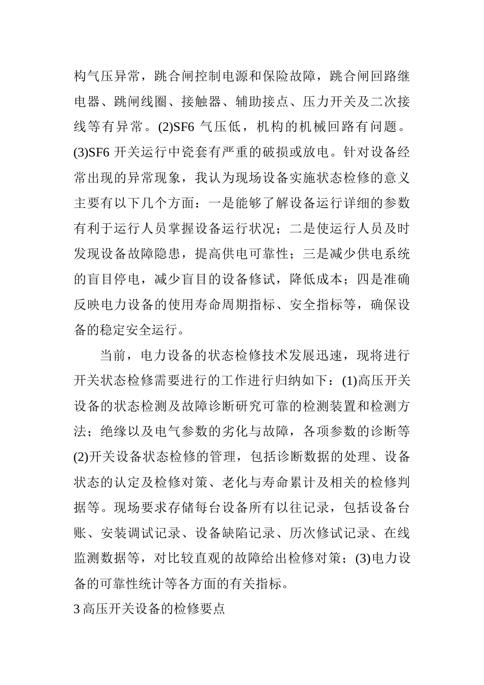 高压开关设备的保养和检修要点分析研究  电气工程管理专业_第3页