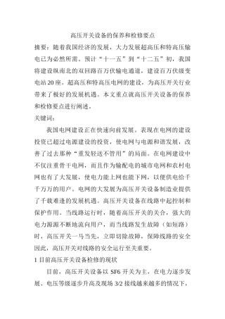 高压开关设备的保养和检修要点分析研究  电气工程管理专业
