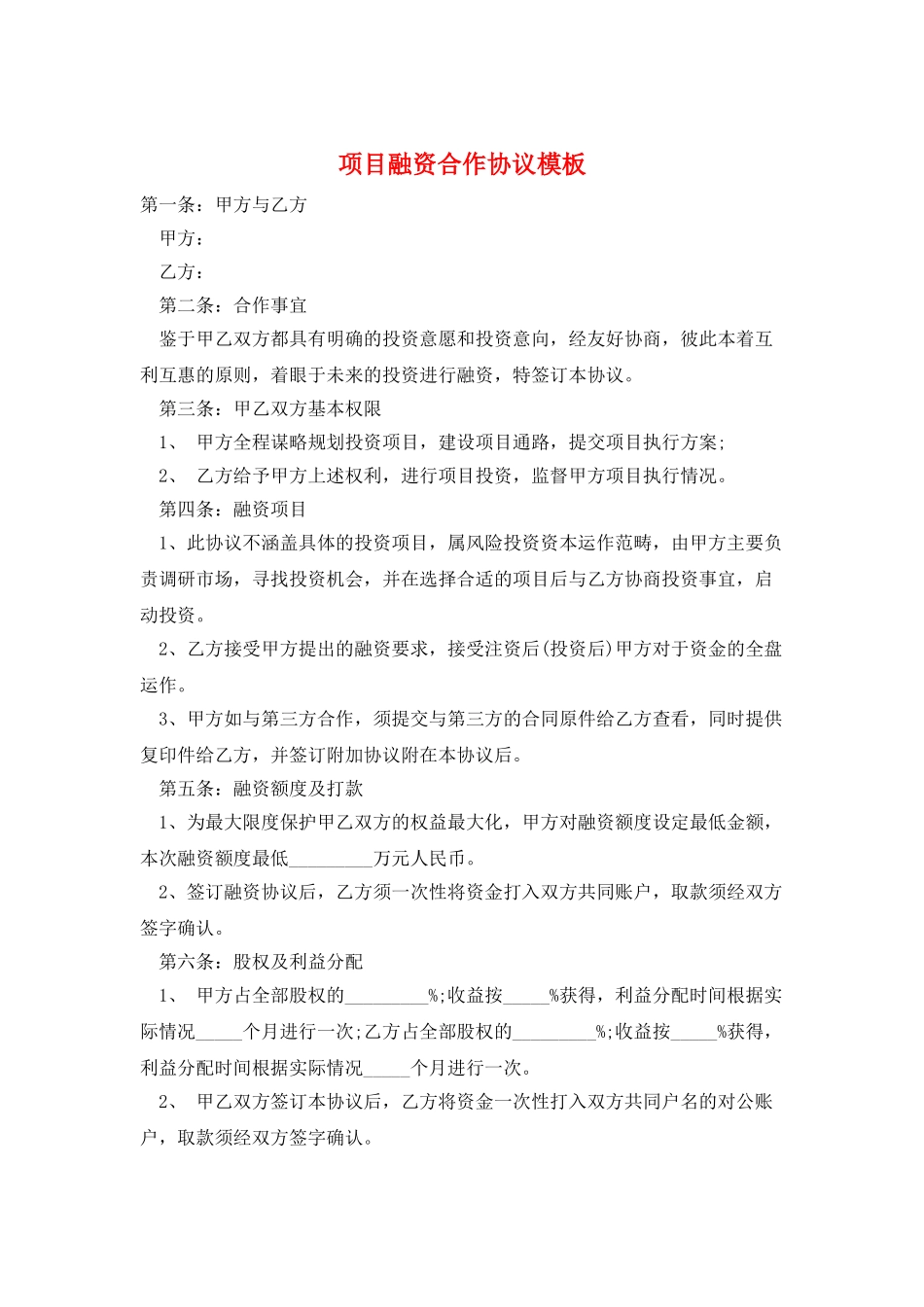 项目融资合作协议模板_第1页