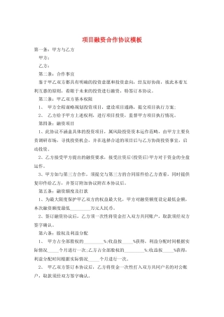 项目融资合作协议模板
