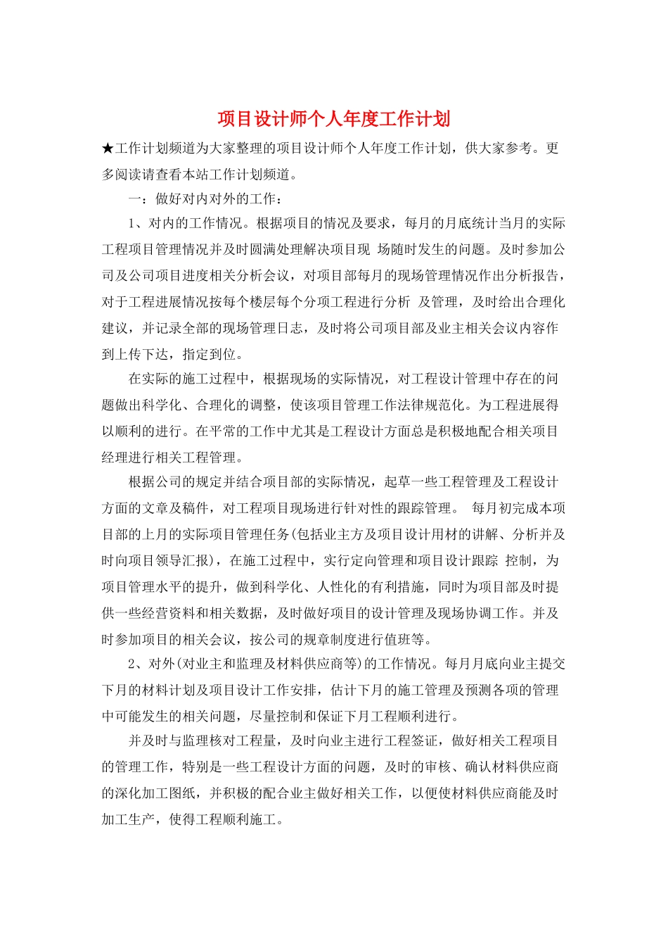 项目设计师个人年度工作计划_第1页