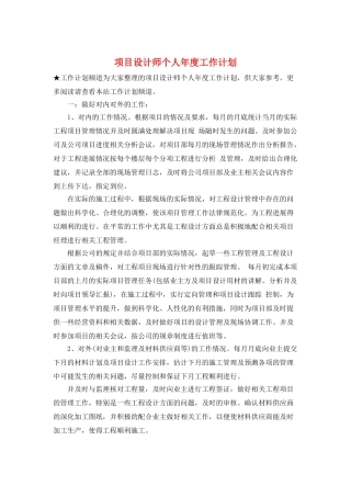 项目设计师个人年度工作计划