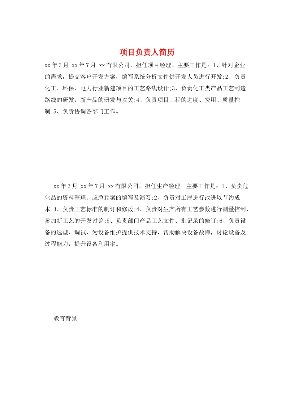 项目负责人简历_第1页