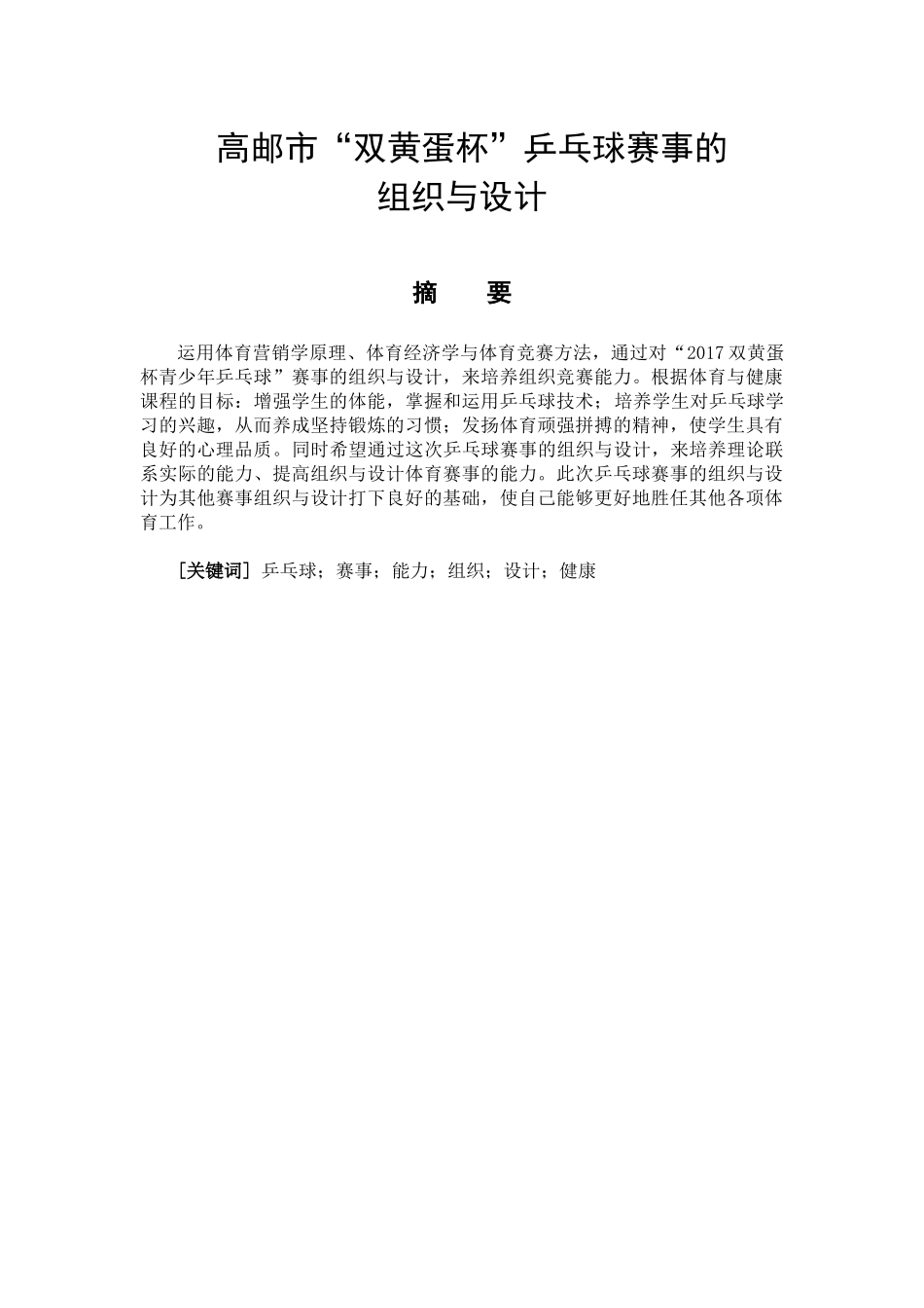 高邮市“双黄蛋杯”乒乓球赛事的组织与设计  体育运动管理专业_第1页