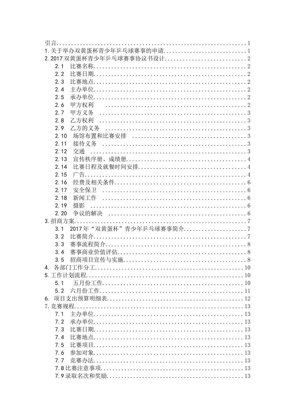 高邮市“双黄蛋杯”乒乓球赛事的组织与设计  体育运动管理专业_第3页