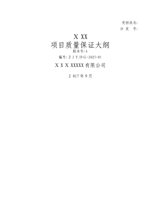 项目质量保证大纲