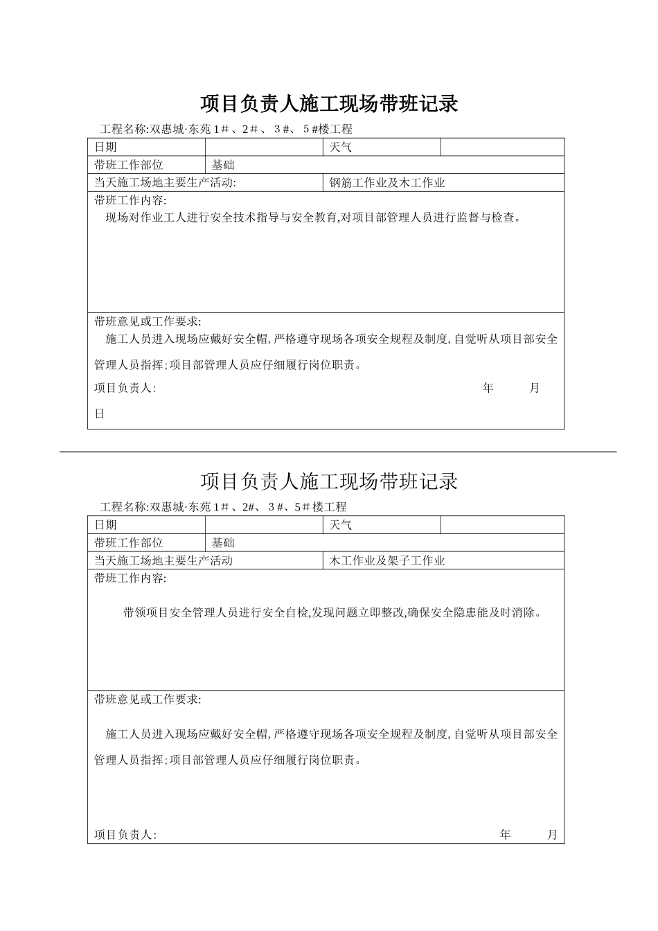 项目负责人施工现场带班记录_第1页