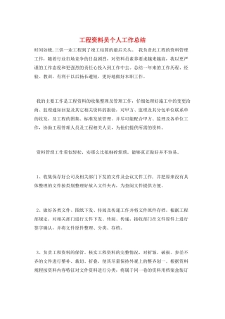 项目资料员个人工作总结