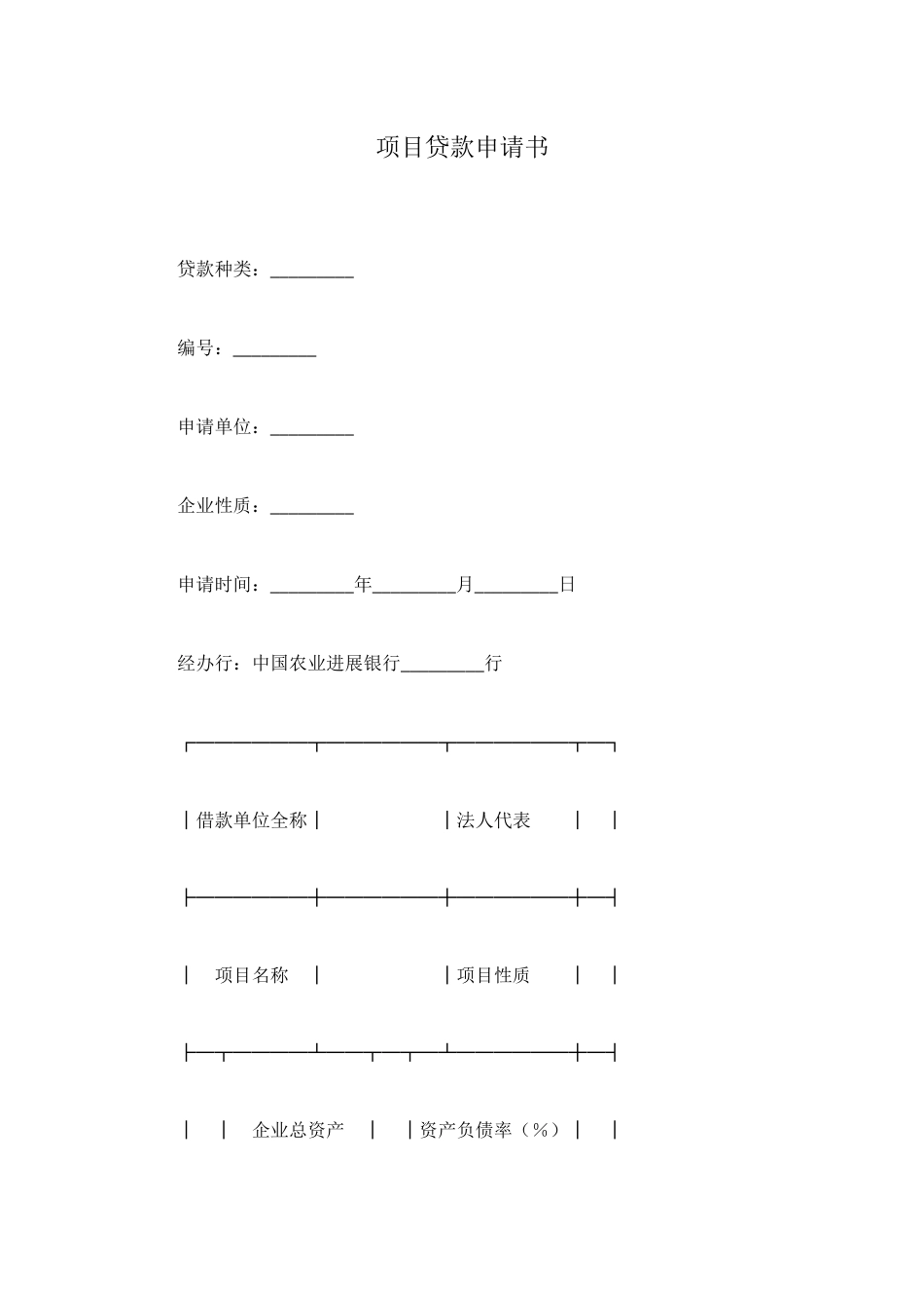 项目贷款申请书_第1页