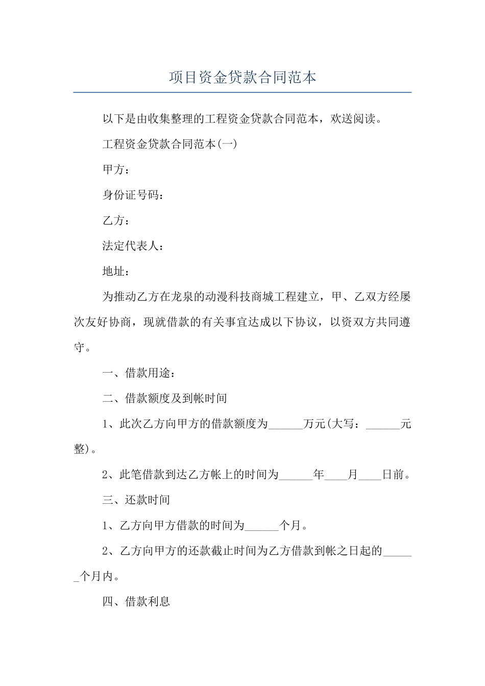 项目资金贷款合同范本_第1页