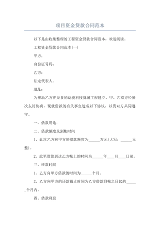 项目资金贷款合同范本