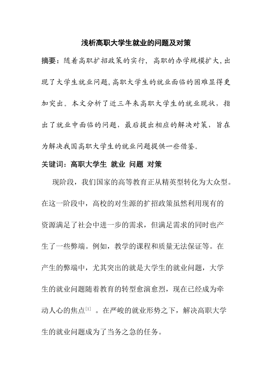 高职大学生就业问题及对策的研究分析 人力资源管理专业_第1页