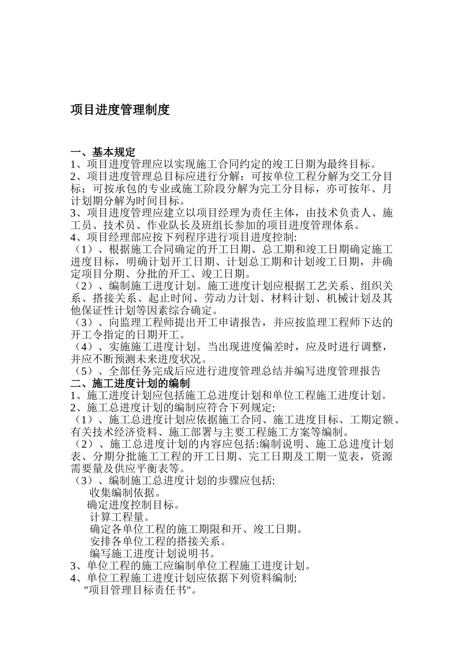项目进度管理制度 _第1页