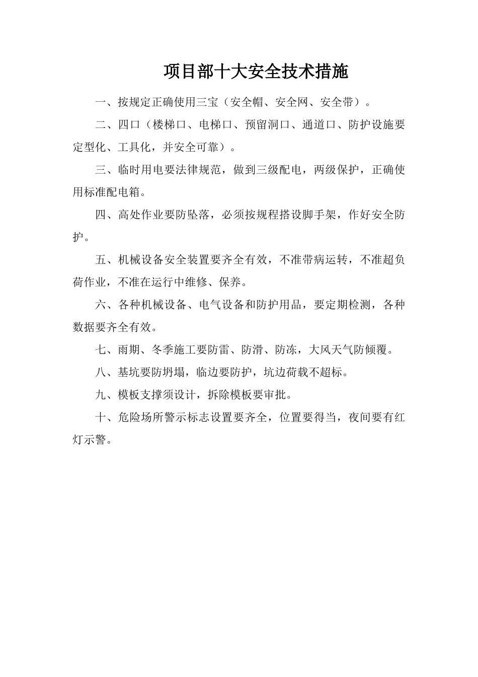 项目部十大安全技术措施_第1页