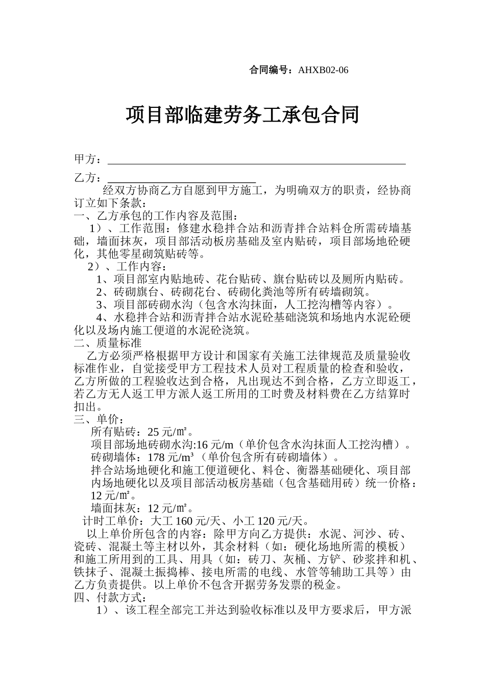 项目部内部临建劳务工承包合同_第1页