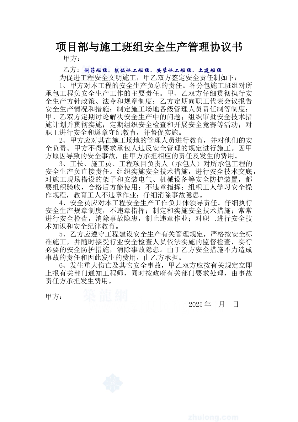 项目部与施工班组安全生产管理协议书 _第1页