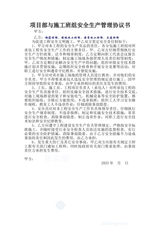 项目部与施工班组安全生产管理协议书 
