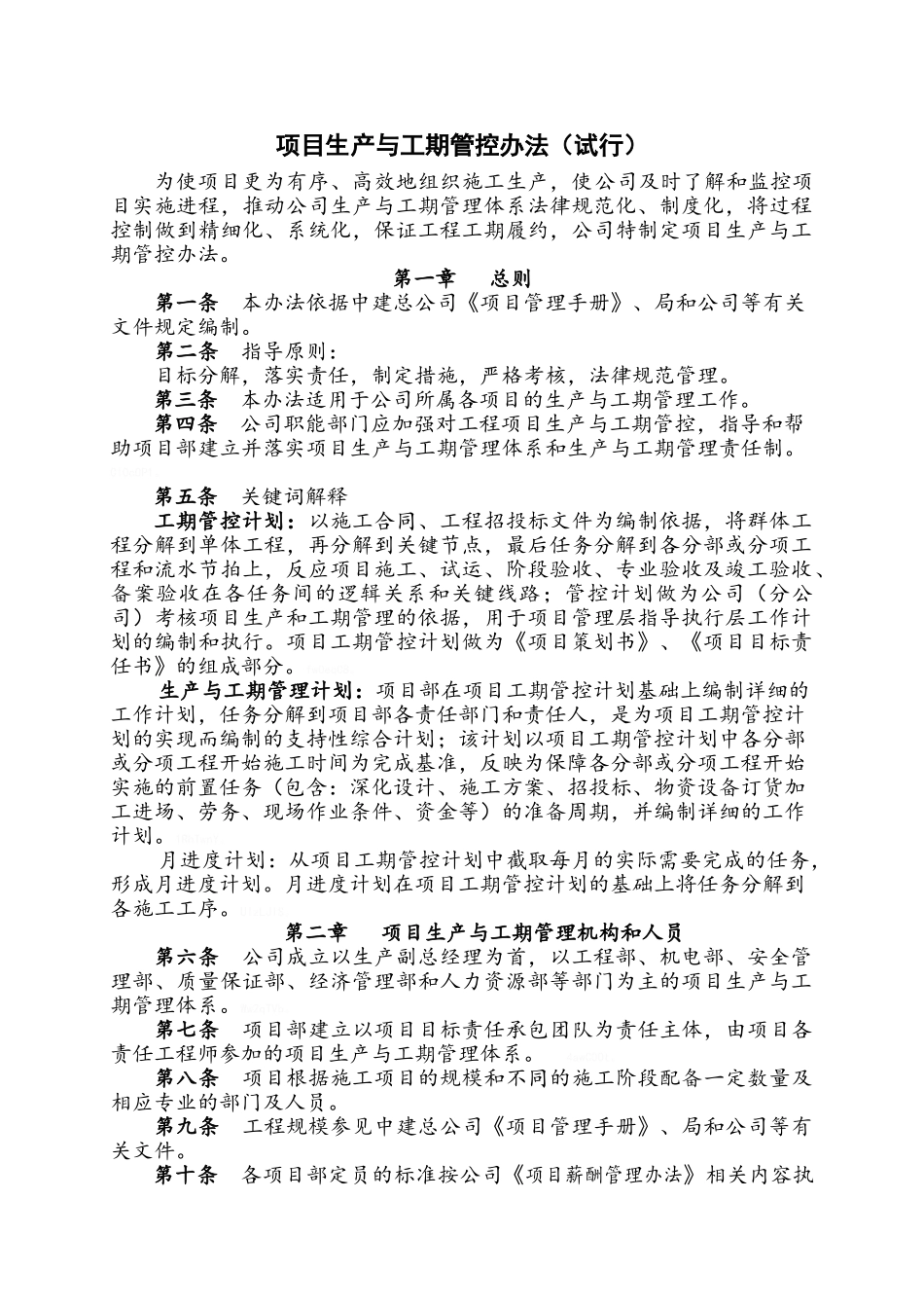 项目进度管理办法_第1页