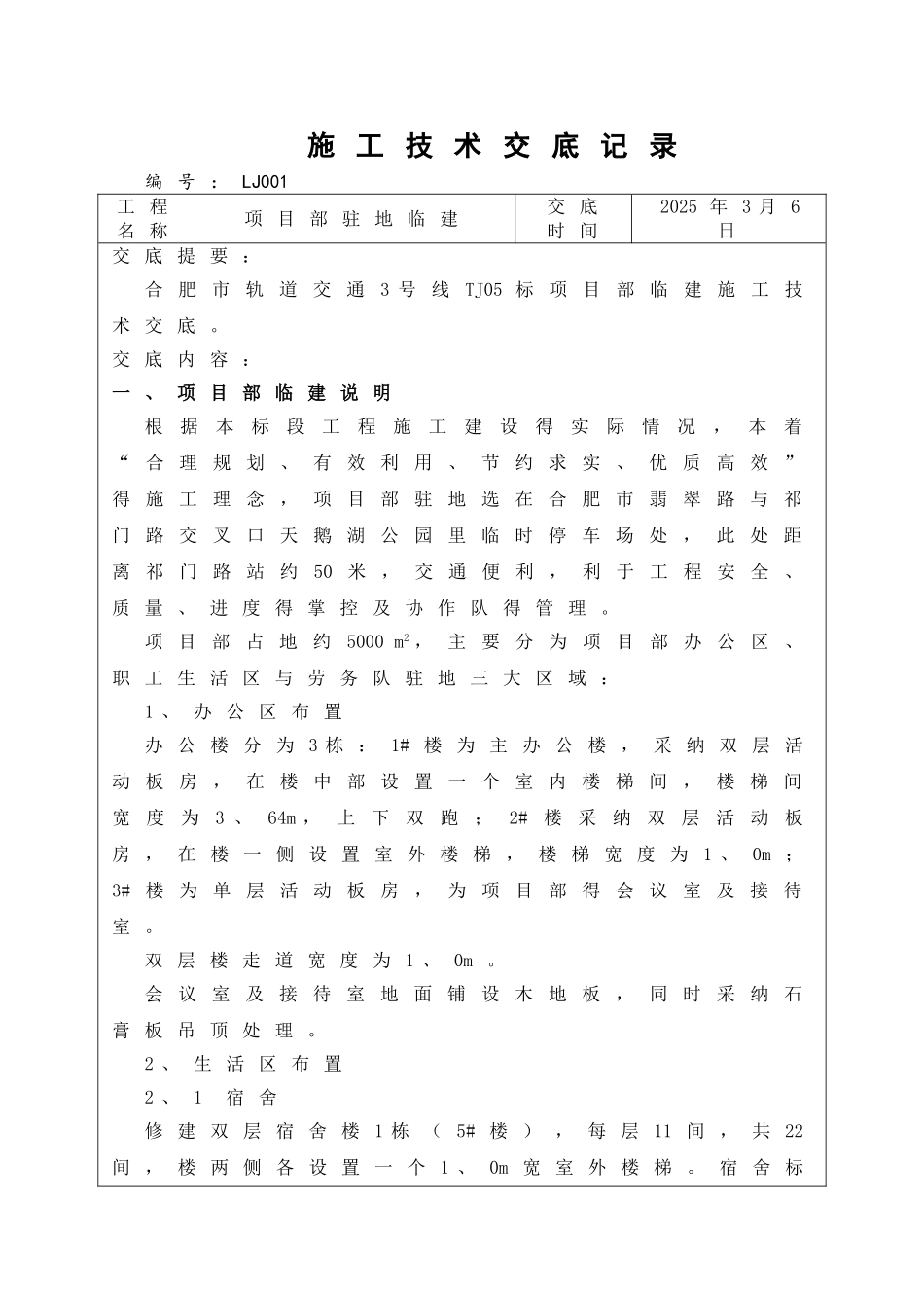 项目部临建施工技术交底_第1页