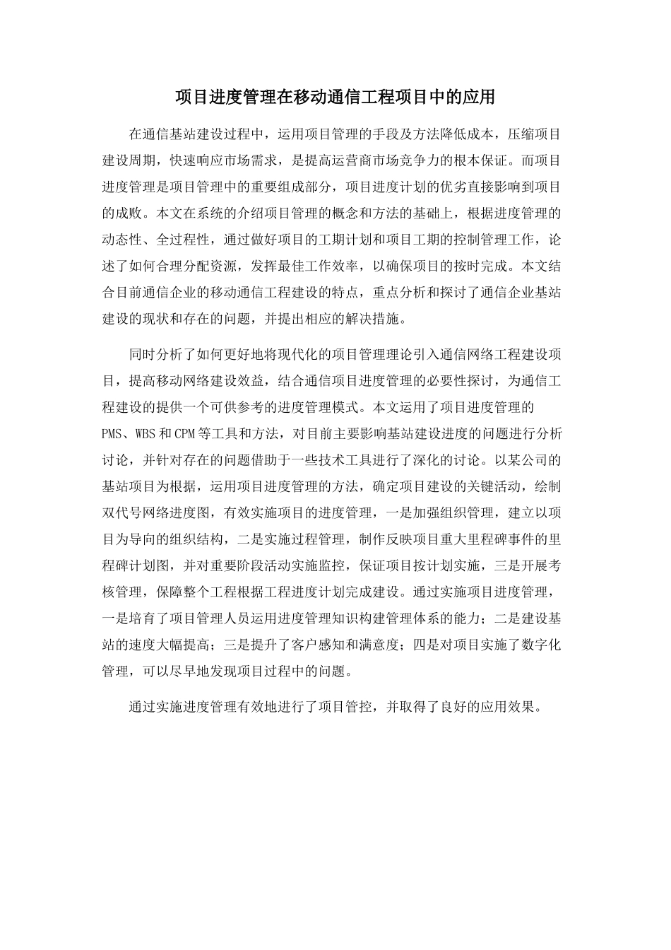 项目进度管理在移动通信工程项目中的应用_第1页