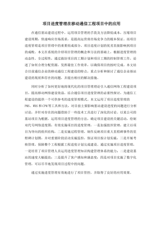 项目进度管理在移动通信工程项目中的应用