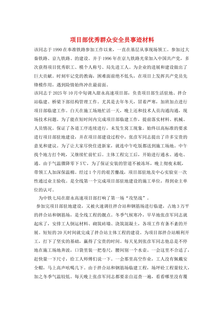 项目部优秀群众安全员事迹材料_第1页