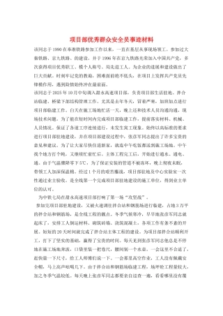 项目部优秀群众安全员事迹材料
