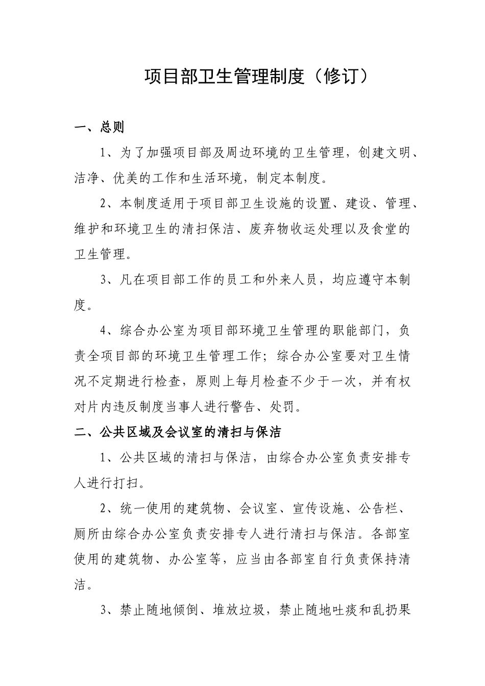 项目部卫生管理制度_第1页