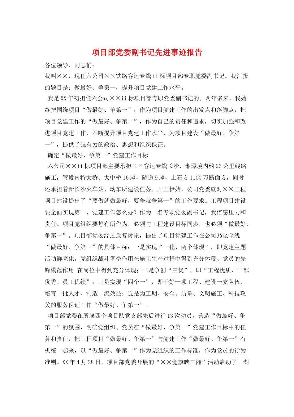 项目部党委副书记先进事迹报告_第1页