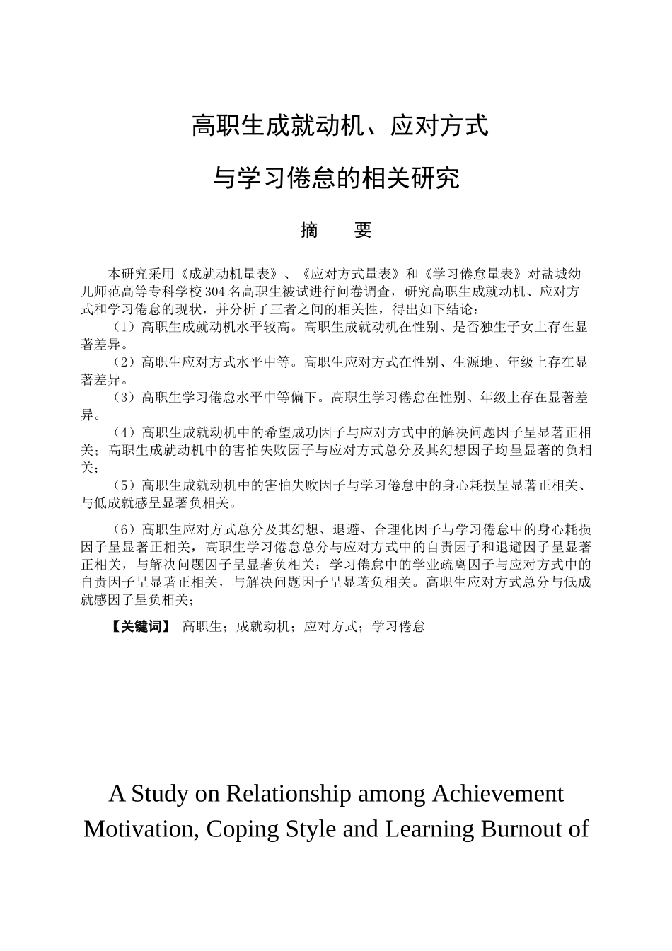 高职生成就动机、应对方式与学习倦怠的相关研究分析  教育教学专业_第1页
