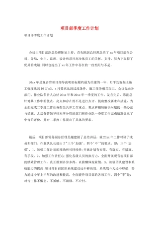 项目部季度工作计划