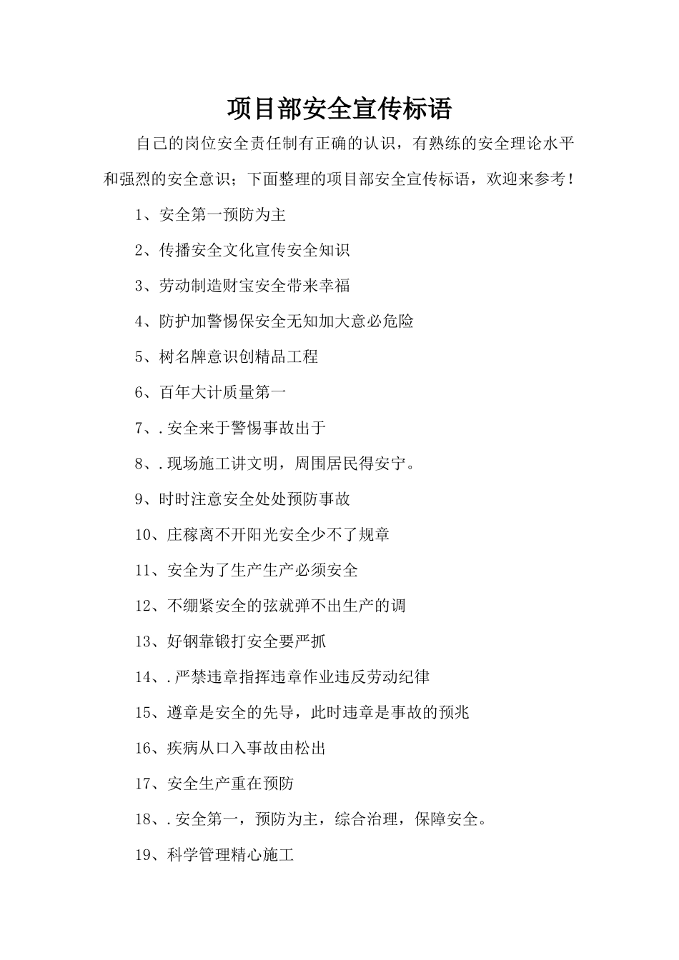 项目部安全宣传标语（标准版）_第1页