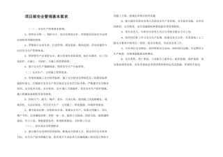 项目部安全管理基本要求