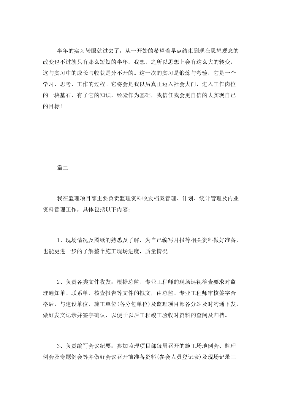 项目部实习监理员个人工作总结3篇_第3页