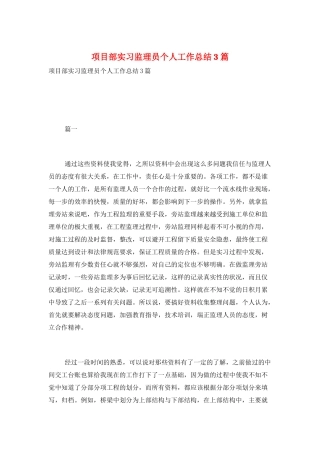 项目部实习监理员个人工作总结3篇
