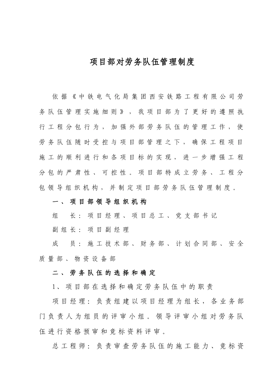 项目部对劳务队伍管理制度 _第1页