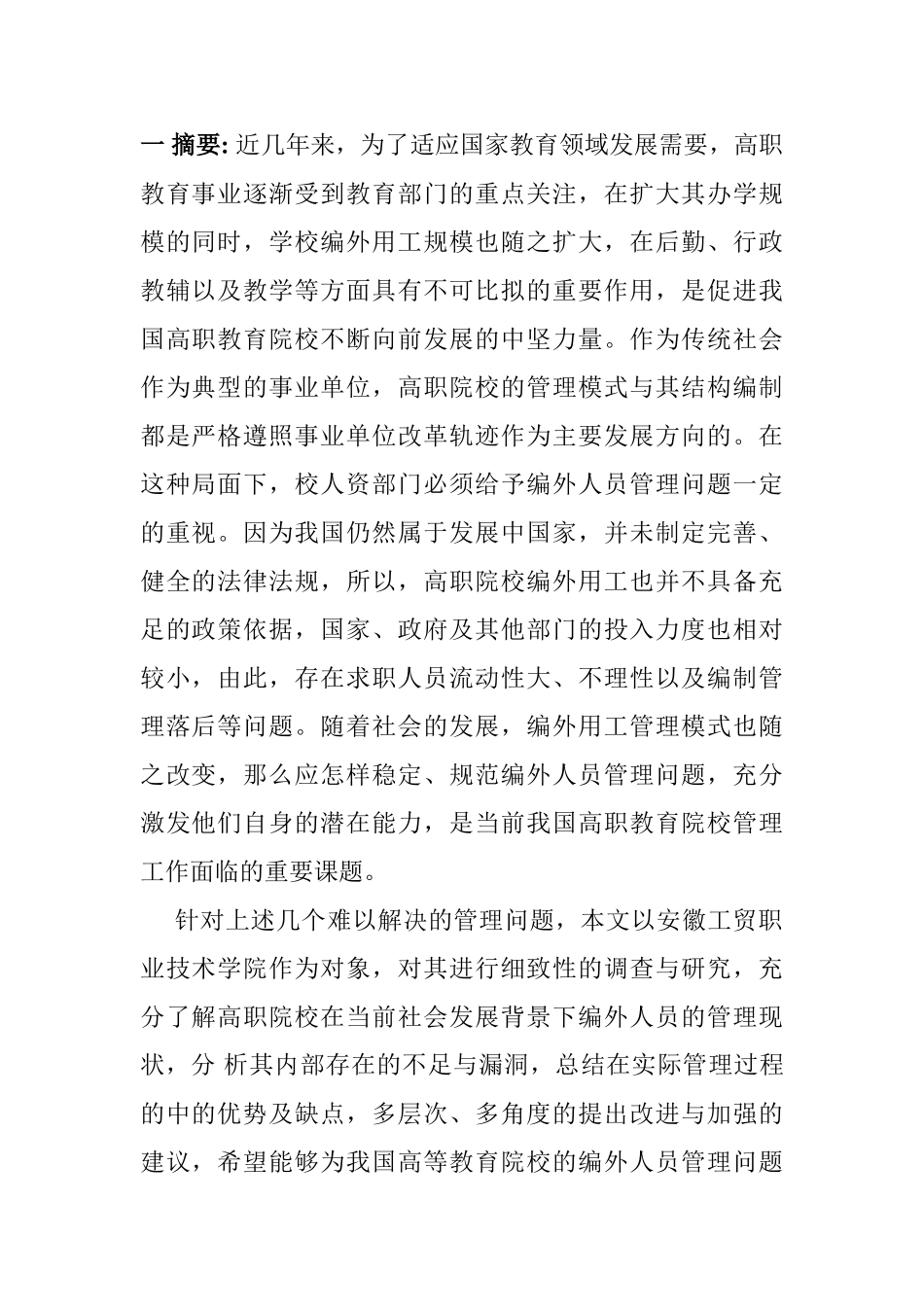 高职院校编外用工权益保护与管理研究分析——以某高职院校为例  法学专业_第1页