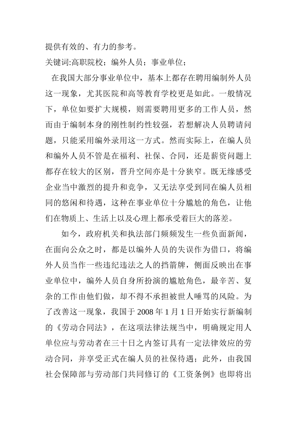 高职院校编外用工权益保护与管理研究分析——以某高职院校为例  法学专业_第2页