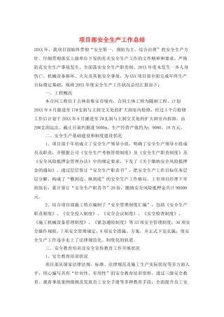 项目部安全生产工作总结