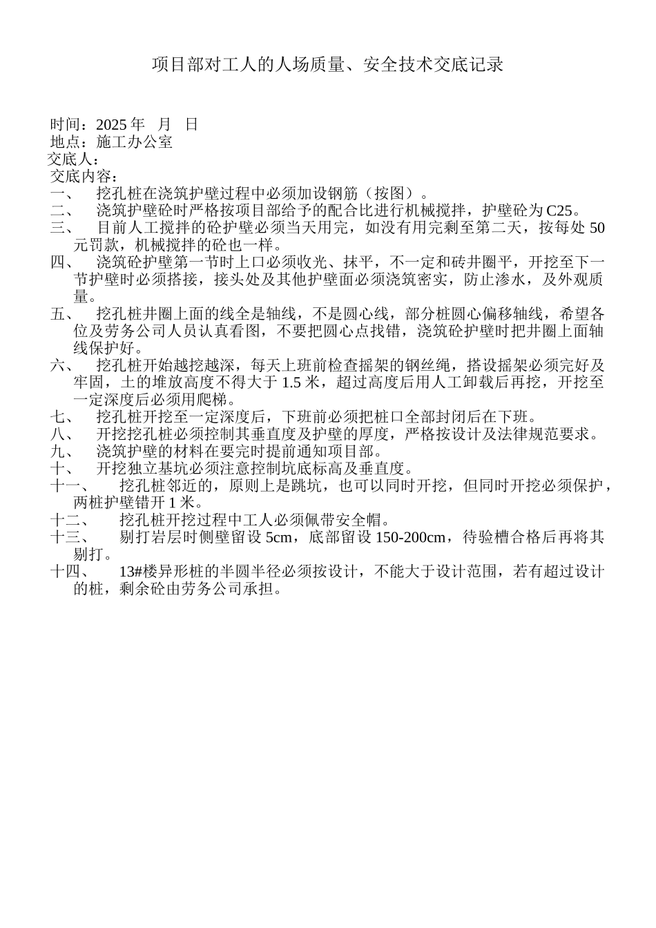 项目部对工人的人场质量安全技术交底记录_第1页