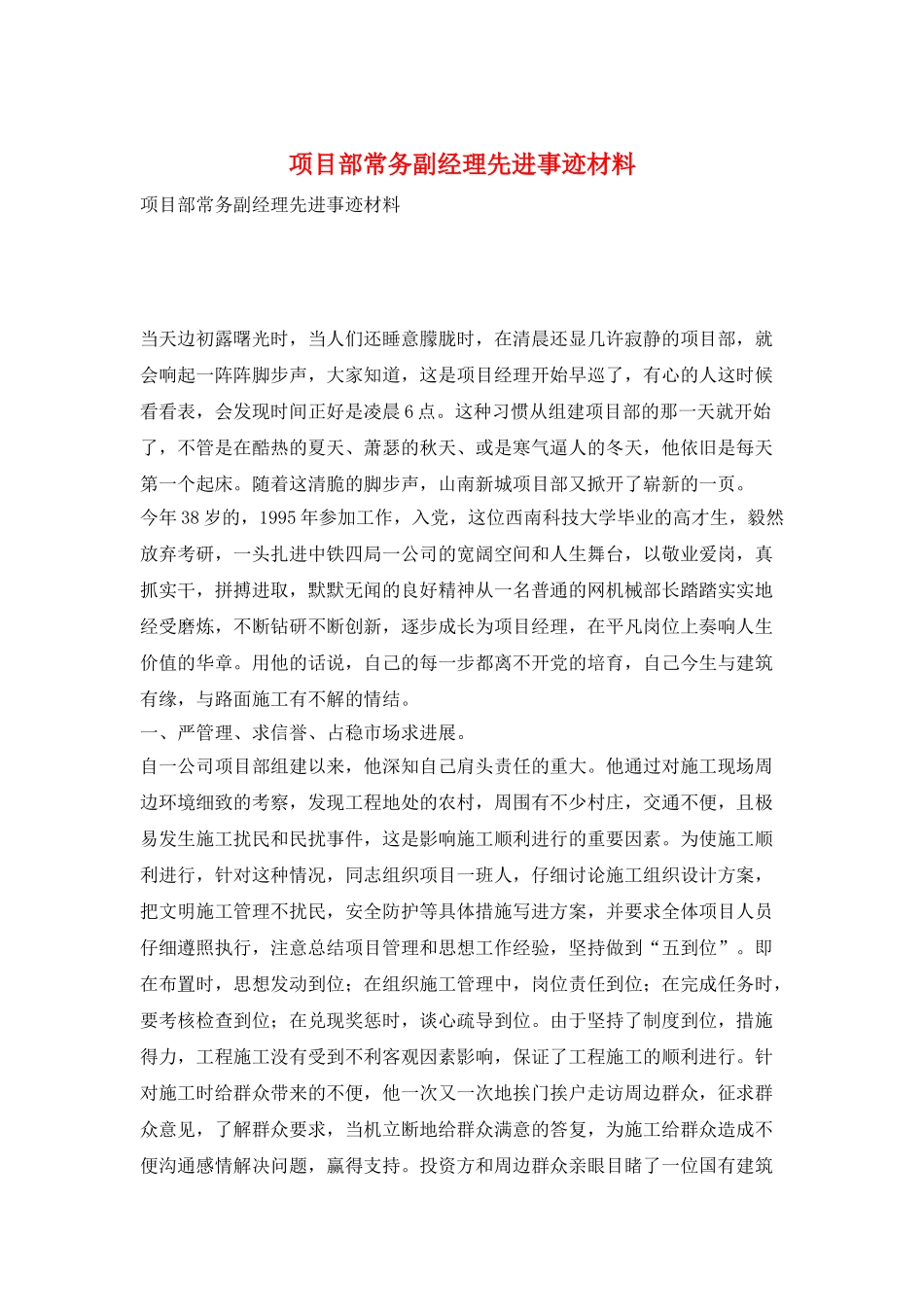 项目部常务副经理先进事迹材料_第1页