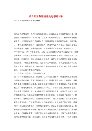 项目部常务副经理先进事迹材料