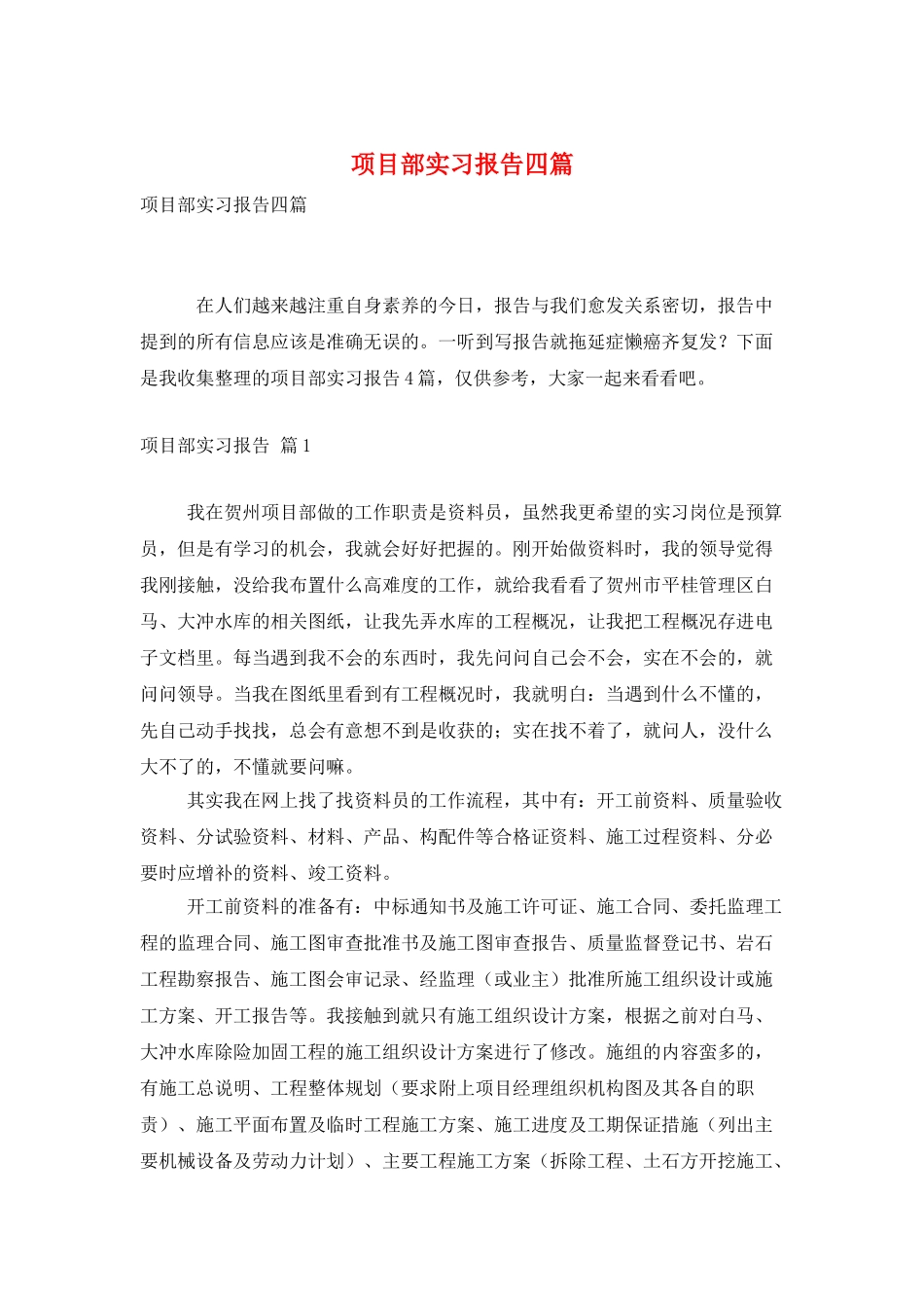 项目部实习报告四篇_第1页
