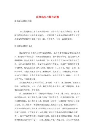项目部实习报告四篇