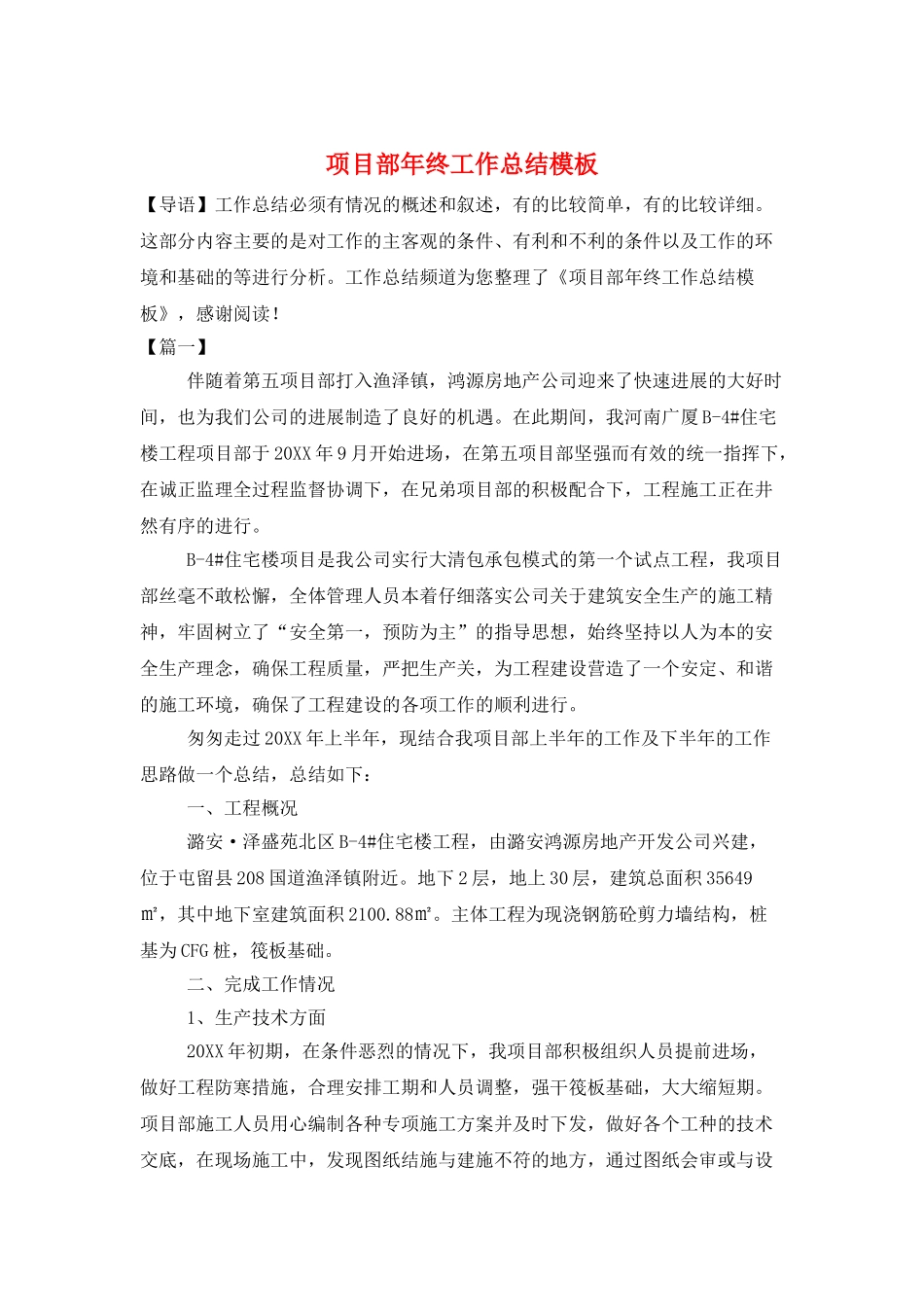 项目部年终工作总结模板_第1页