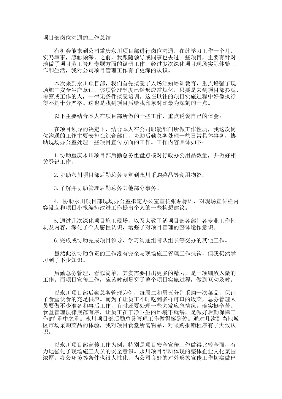 项目部岗位交流的工作总结_第1页