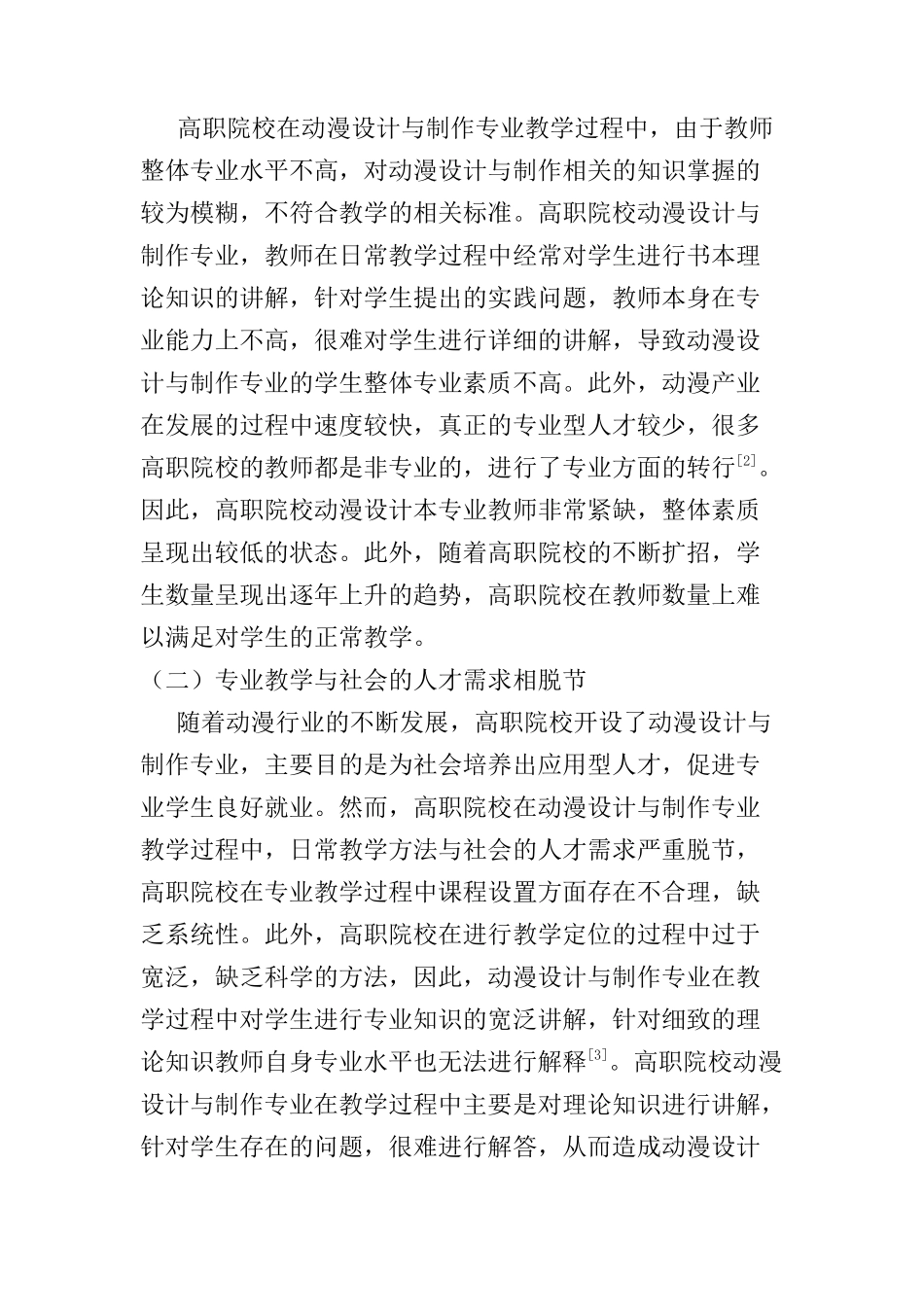 高职院校动漫设计与制作专业建设问题与思考分析研究  影视编导专业_第2页