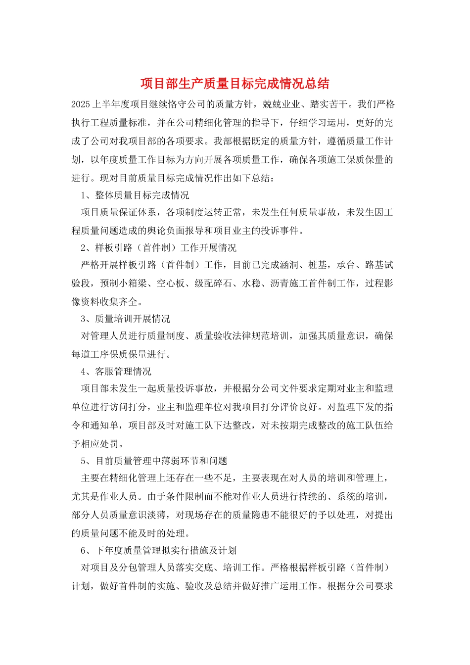 项目部生产质量目标完成情况总结_第1页