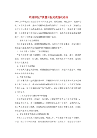 项目部生产质量目标完成情况总结